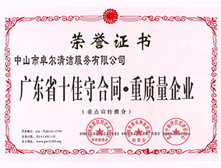 廣東省十佳守合同，重質(zhì)量企業(yè)